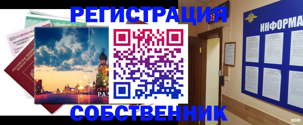 прописка от собственника в Лесном
